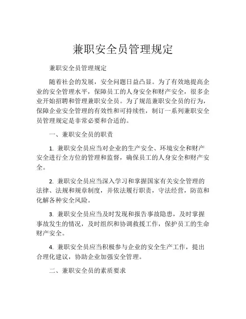兼职安全员管理规定