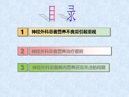 神经外科重症肠内营养治疗ppt课件.ppt