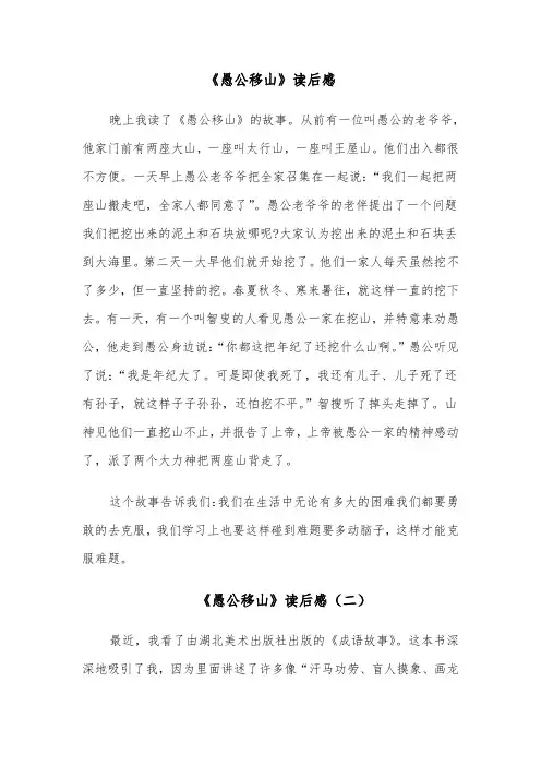 《愚公移山》读后感(七篇)