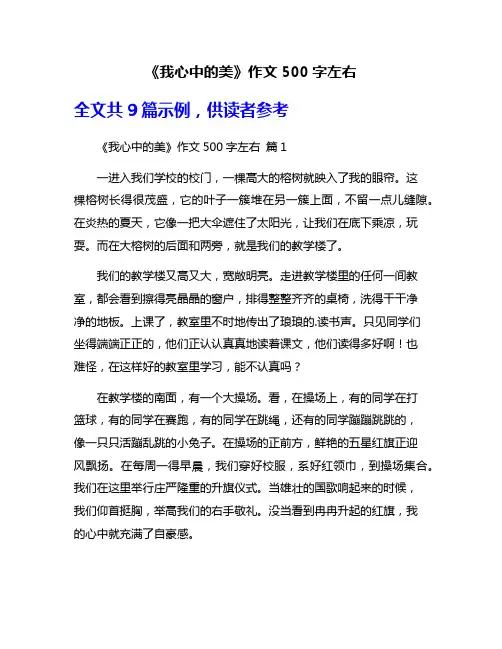 《我心中的美》作文500字左右