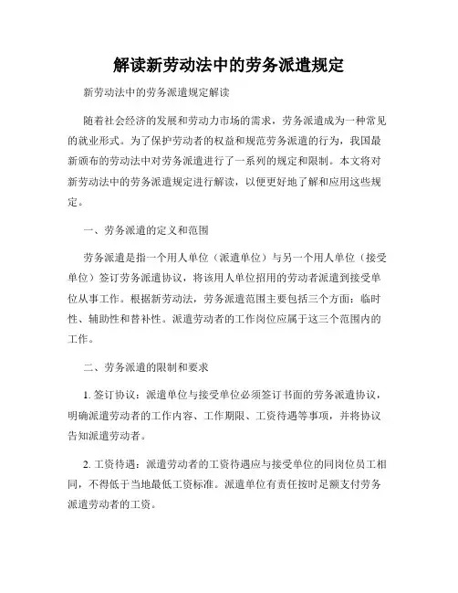 解读新劳动法中的劳务派遣规定