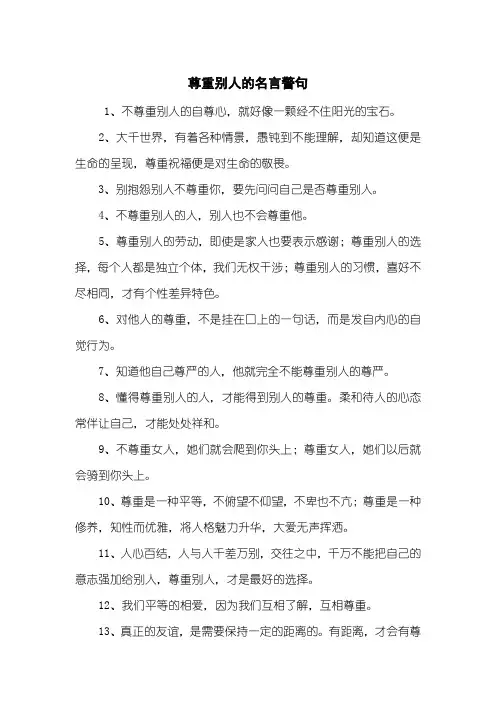尊重别人的名言警句