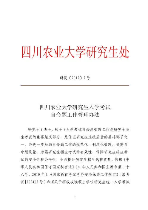 四川农业大学研究生处