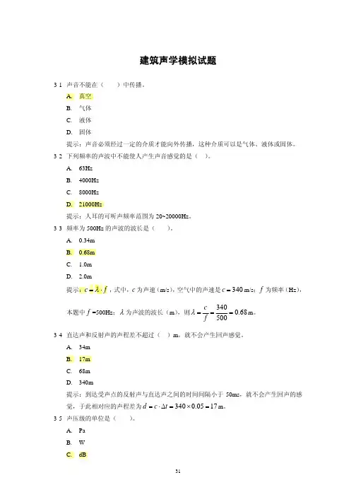 声学模拟试题