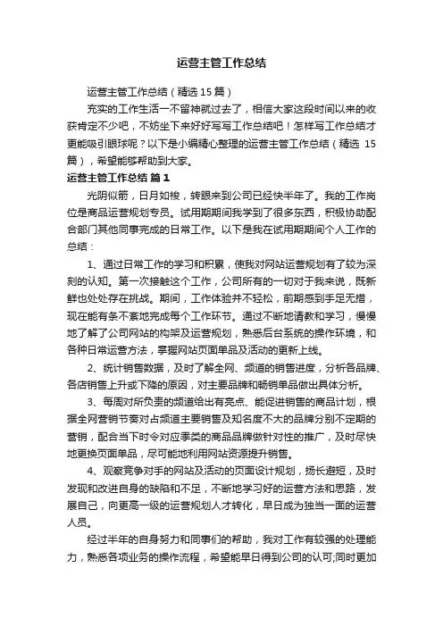 运营主管工作总结（精选15篇）