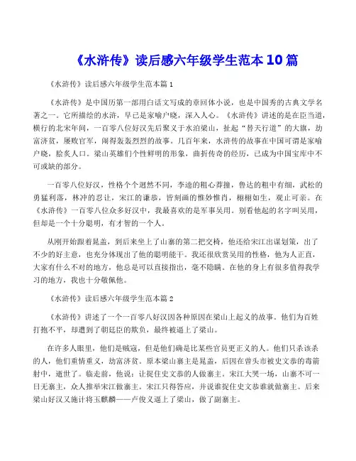 《水浒传》读后感六年级学生范本10篇