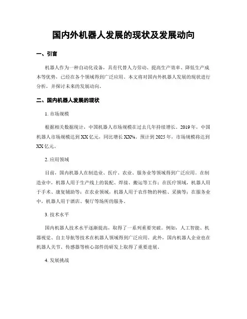 国内外机器人发展的现状及发展动向