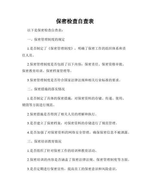 保密检查自查表