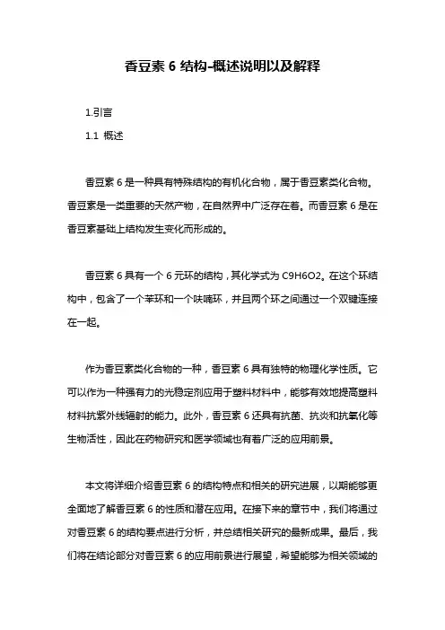 香豆素6结构-概述说明以及解释