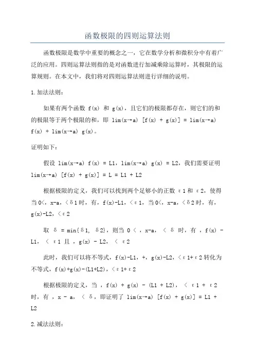 函数极限的四则运算法则