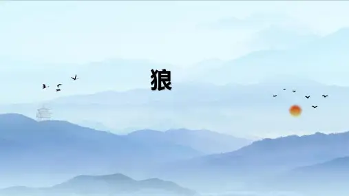 第18课《狼》课件(共42张)语文七年级上册