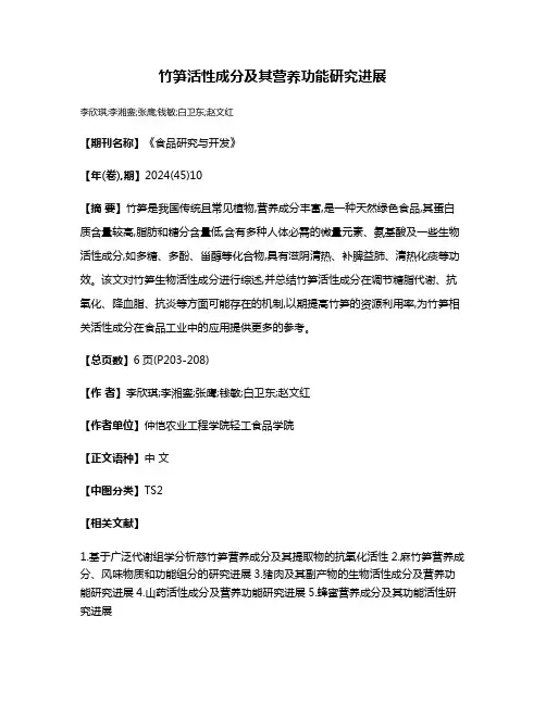 竹笋活性成分及其营养功能研究进展