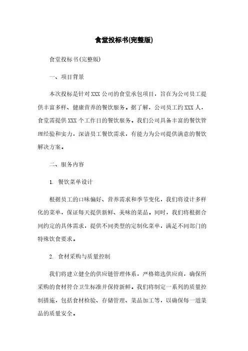 食堂投标书(完整版)