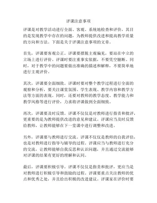 评课注意事项