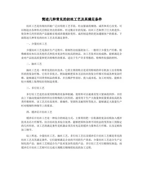 简述几种常见的纺丝工艺及其满足条件