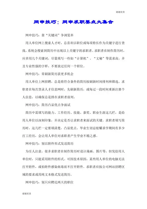 网申技巧：网申求职要点大集合.doc