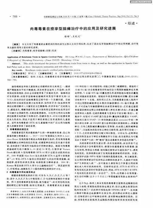 肉毒毒素在痉挛型脑瘫治疗中的应用及研究进展