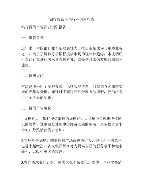 银行授信市场行业调研报告