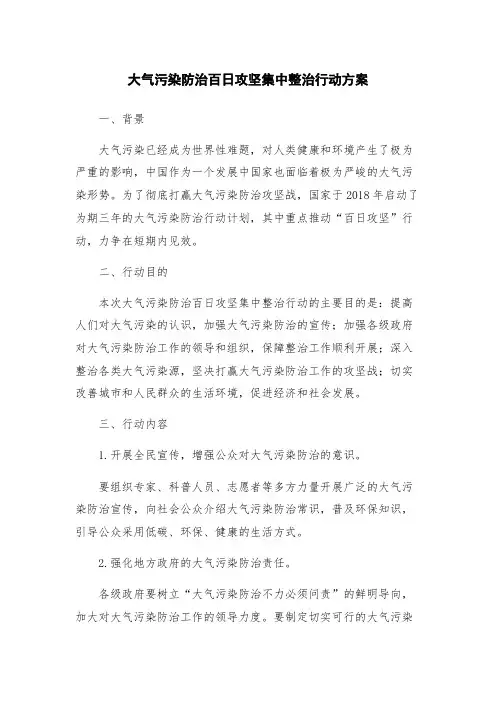 大气污染防治百日攻坚集中整治行动方案