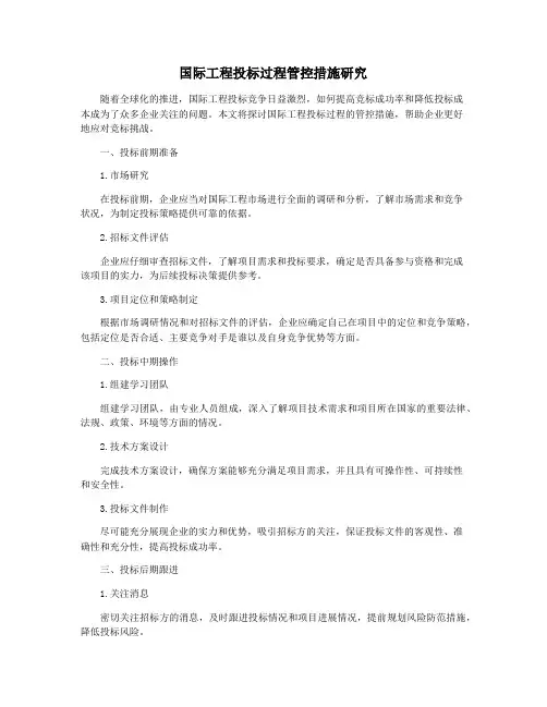 国际工程投标过程管控措施研究