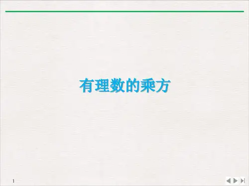 人教版七年级上册数学课件：1.5.1乘方(共15张ppt)