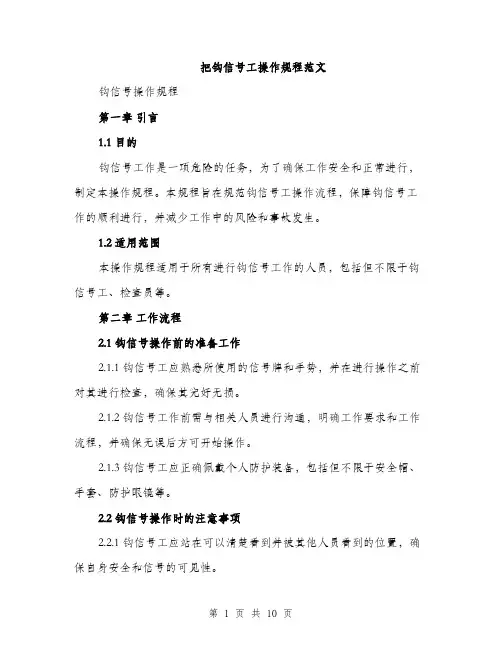 把钩信号工操作规程范文