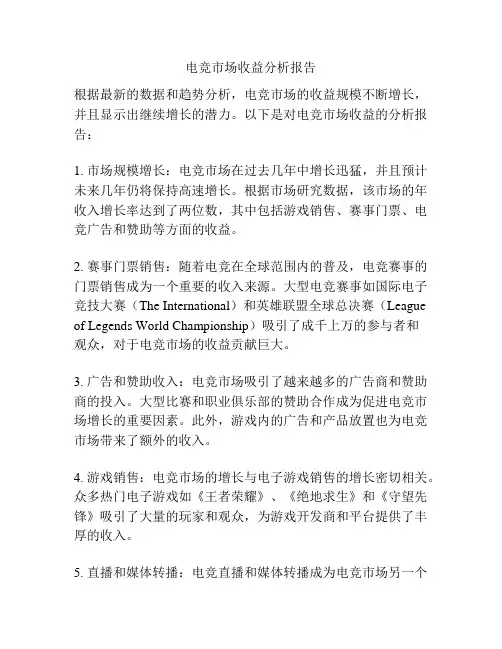 电竞市场收益分析报告