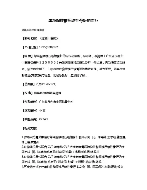单纯胸腰椎压缩性骨折的治疗
