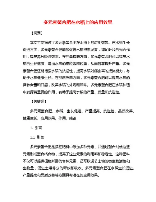 多元素螯合肥在水稻上的应用效果