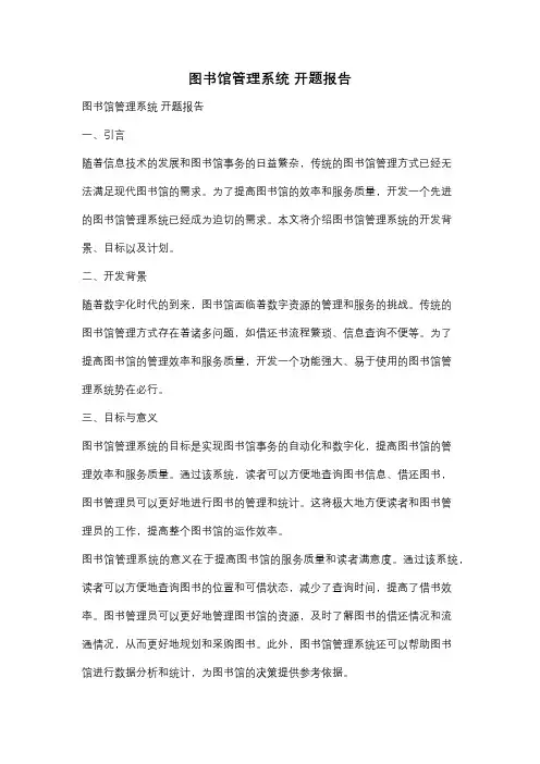 图书馆管理系统 开题报告