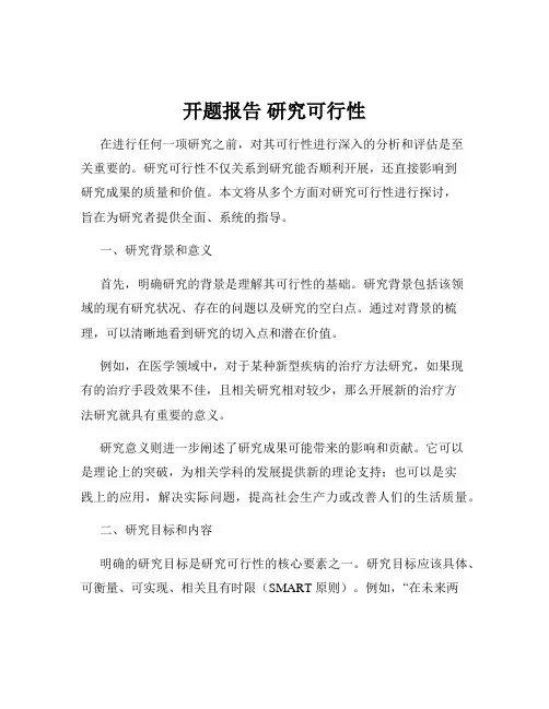 开题报告 研究可行性