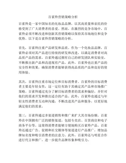 百雀羚营销策略分析