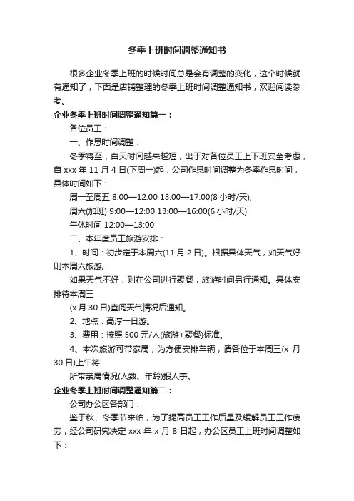 冬季上班时间调整通知书