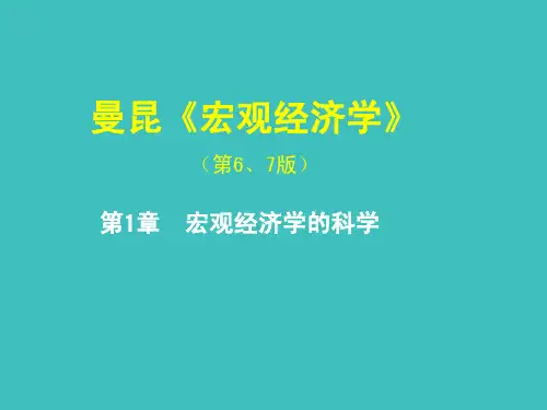 曼昆《宏观经济学》课件讲义