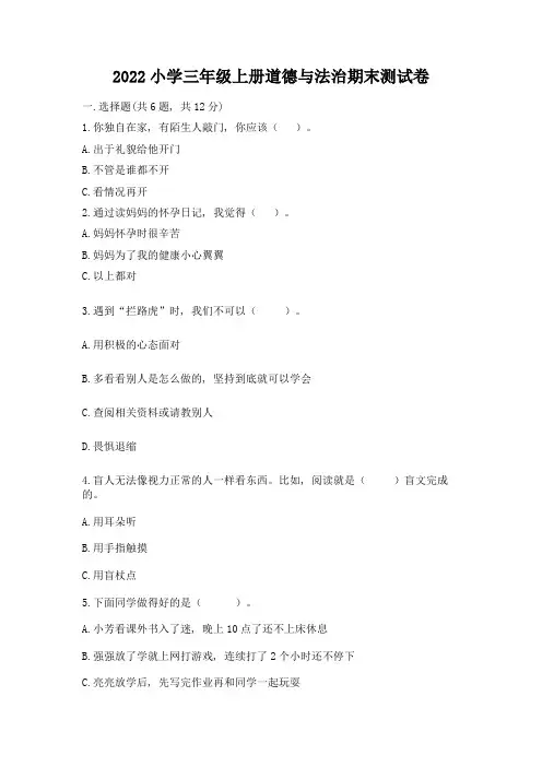 2022小学三年级上册道德与法治期末测试卷含完整答案(必刷)