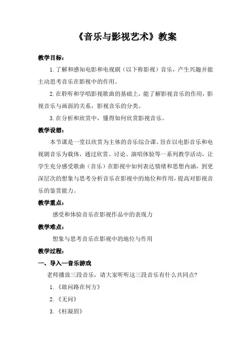 湘艺版高中音乐鉴赏教案《音乐与影视艺术》
