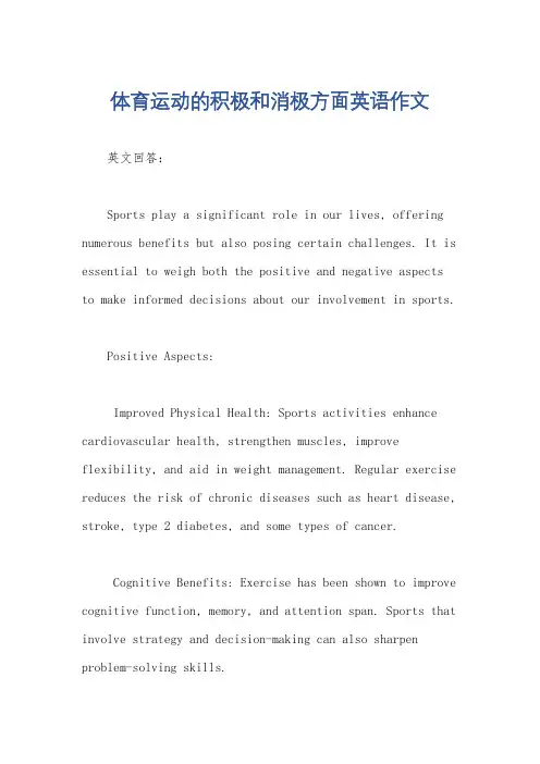 体育运动的积极和消极方面英语作文