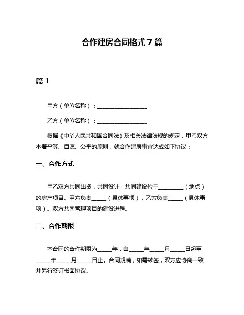 合作建房合同格式7篇