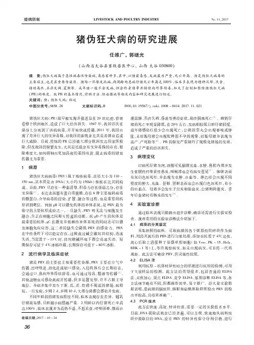 猪伪狂犬病的研究进展