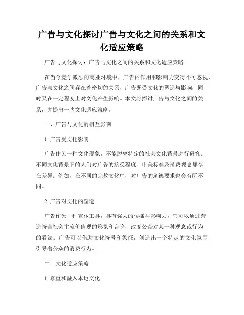 广告与文化探讨广告与文化之间的关系和文化适应策略