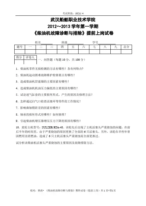 柴油机故障诊断与排除(使用班级10211-4)