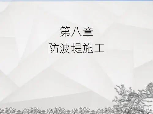 《防波堤施工》PPT课件