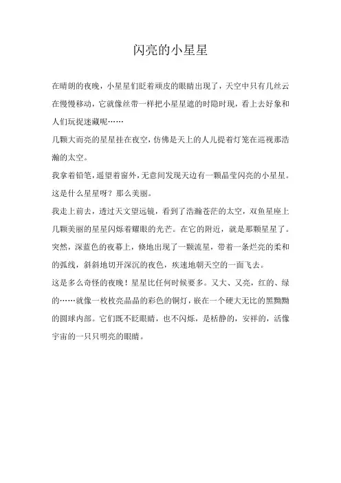 四年级写景闪亮的小星星