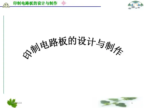 《电路板设计与制作》PPT课件