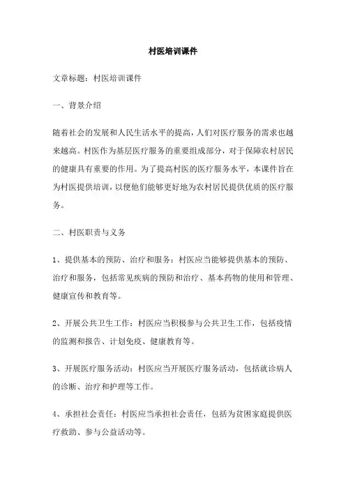 村医培训课件