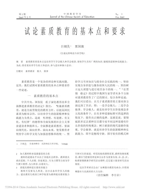 试论素质教育的基本点和要求_吕朝龑