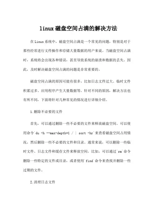 linux磁盘空间占满的解决方法