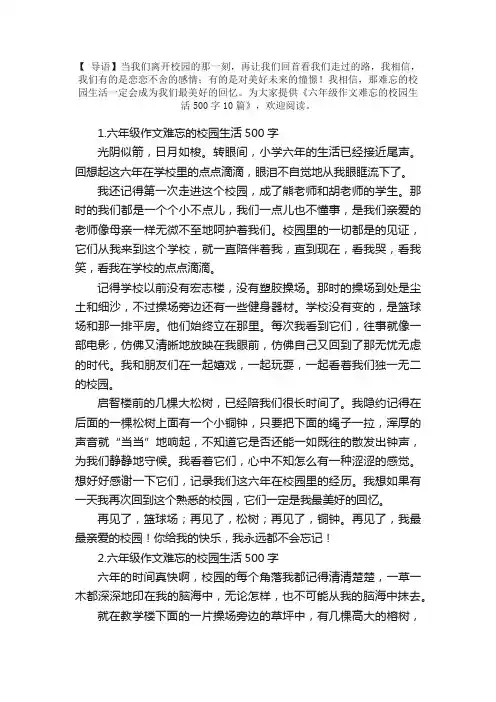 六年级作文难忘的校园生活500字10篇