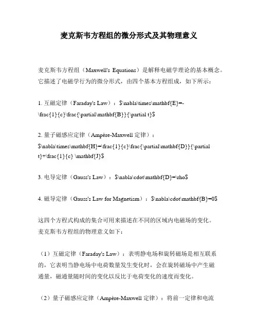 麦克斯韦方程组的微分形式及其物理意义