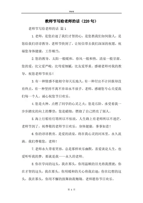 教师节写给老师的话(220句)